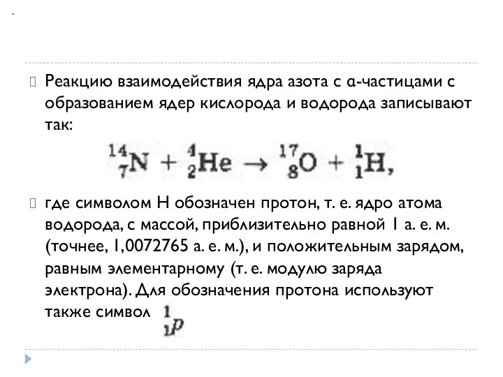 Реакцию взаимодействия ядра азота с α-частицами с образованием ядер кислорода и