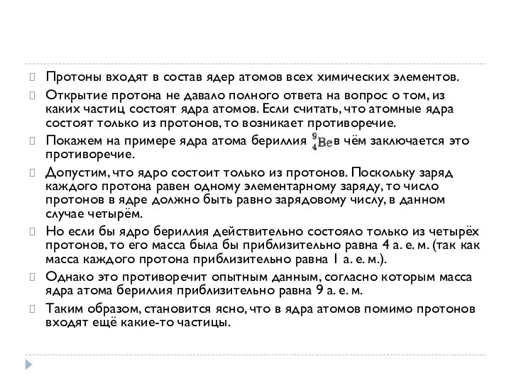 Протоны входят в состав ядер атомов всех химических элементов. Открытие протона