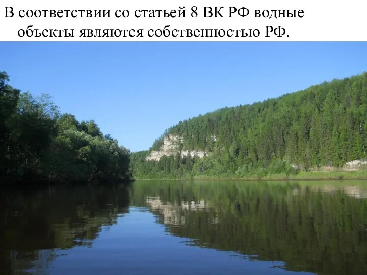 В соответствии со статьей 8 ВК РФ водные объекты являются собственностью РФ.