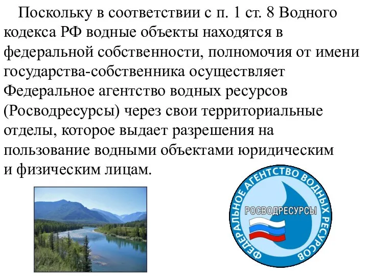 Поскольку в соответствии с п. 1 ст. 8 Водного кодекса РФ