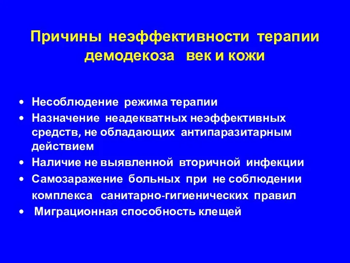 Причины неэффективности терапии демодекоза век и кожи Несоблюдение режима терапии Назначение