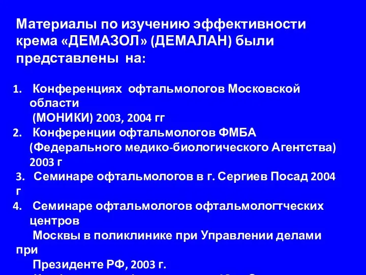 Материалы по изучению эффективности крема «ДЕМАЗОЛ» (ДЕМАЛАН) были представлены на: Конференциях