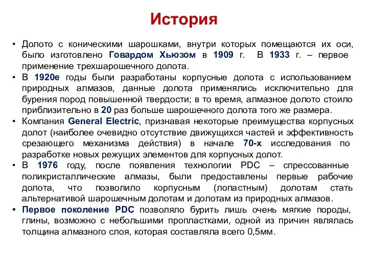 История Долото с коническими шарошками, внутри которых помещаются их оси, было