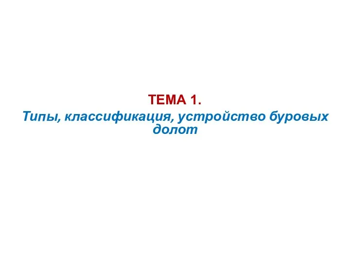 Типы, классификация, устройство буровых долот ТЕМА 1.