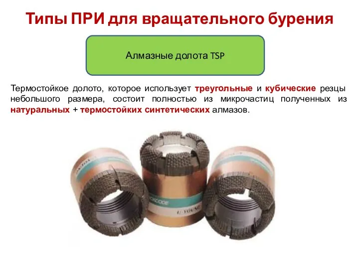 Типы ПРИ для вращательного бурения Алмазные долота TSP Термостойкое долото, которое