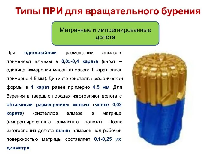 Типы ПРИ для вращательного бурения Матричные и импрегнированные долота При однослойном