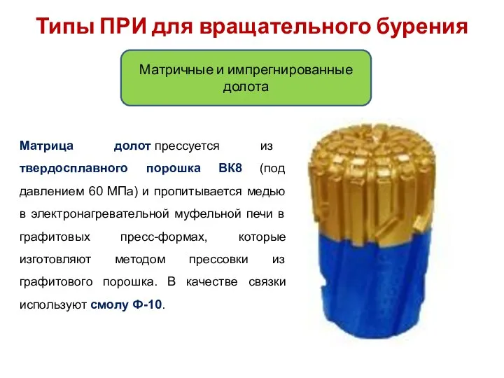 Типы ПРИ для вращательного бурения Матричные и импрегнированные долота Матрица долот