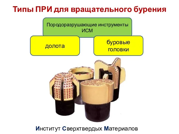 Типы ПРИ для вращательного бурения Породоразрушающие инструменты ИСМ долота буровые головки Институт Сверхтвердых Материалов