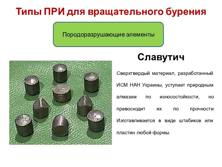 Типы ПРИ для вращательного бурения Породоразрушающие элементы Славутич Cверхтвердый материал, разработанный