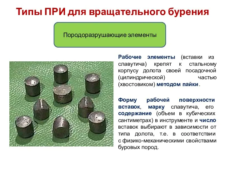 Типы ПРИ для вращательного бурения Породоразрушающие элементы Рабочие элементы (вставки из