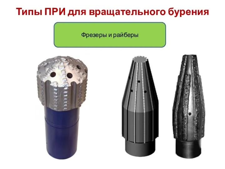 Типы ПРИ для вращательного бурения Фрезеры и райберы