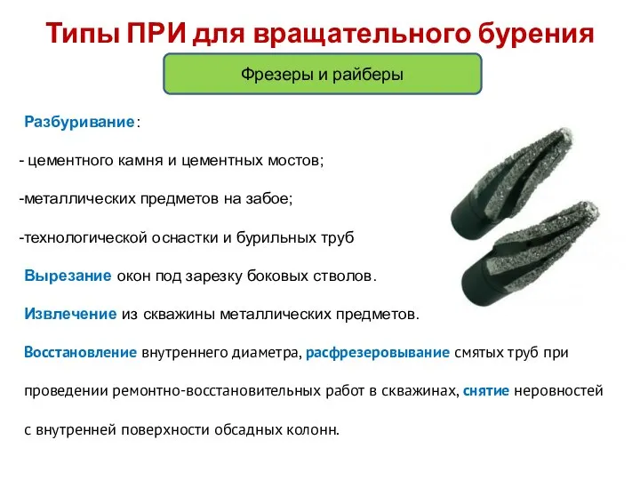 Типы ПРИ для вращательного бурения Фрезеры и райберы Разбуривание: цементного камня