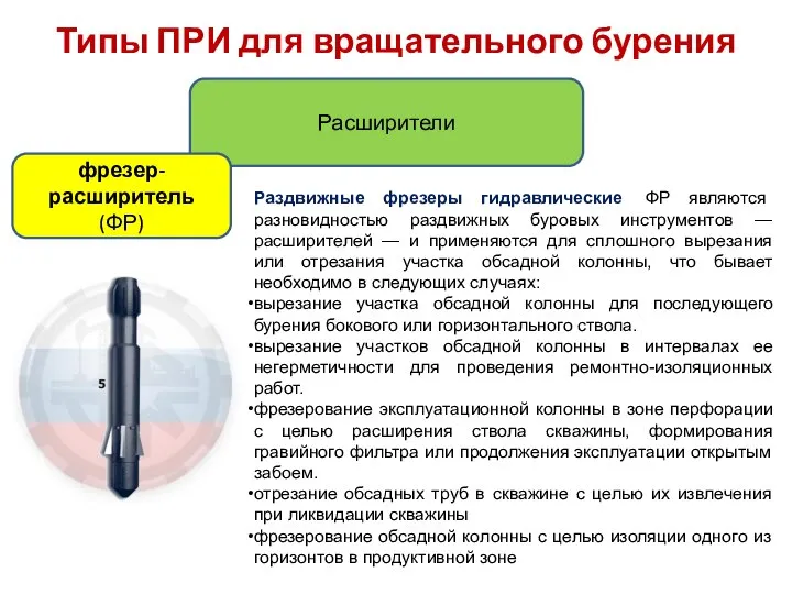 Раздвижные фрезеры гидравлические ФР являются разновидностью раздвижных буровых инструментов — расширителей