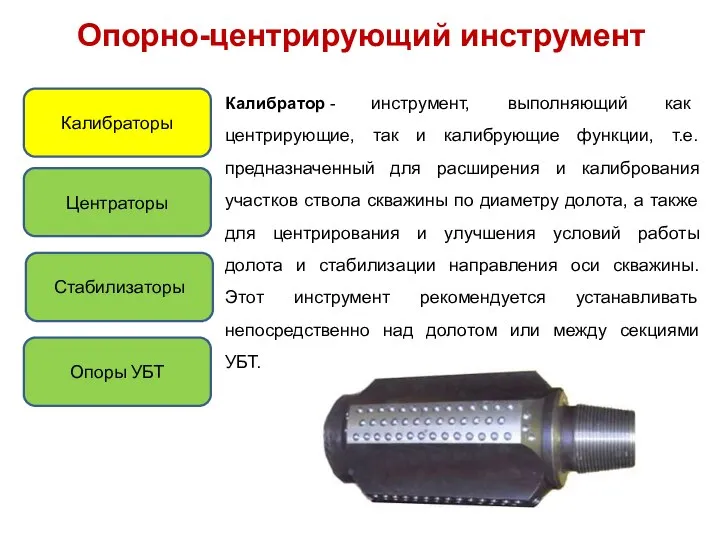 Опорно-центрирующий инструмент Калибраторы Центраторы Опоры УБТ Стабилизаторы Калибратор - инструмент, выполняющий