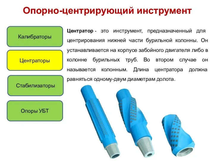 Опорно-центрирующий инструмент Калибраторы Центраторы Опоры УБТ Стабилизаторы Центратор - это инструмент,