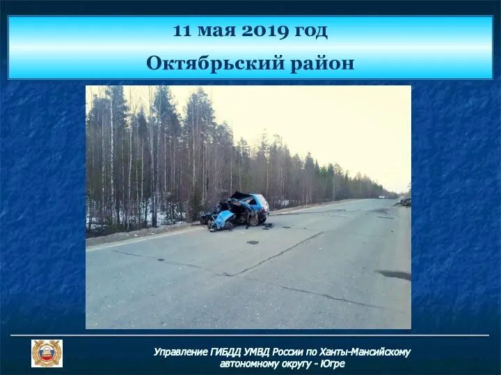 Управление ГИБДД УМВД России по Ханты-Мансийскому автономному округу - Югре 11 мая 2019 год Октябрьский район
