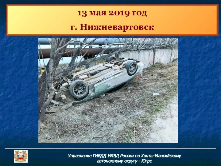 Управление ГИБДД УМВД России по Ханты-Мансийскому автономному округу - Югре 13 мая 2019 год г. Нижневартовск