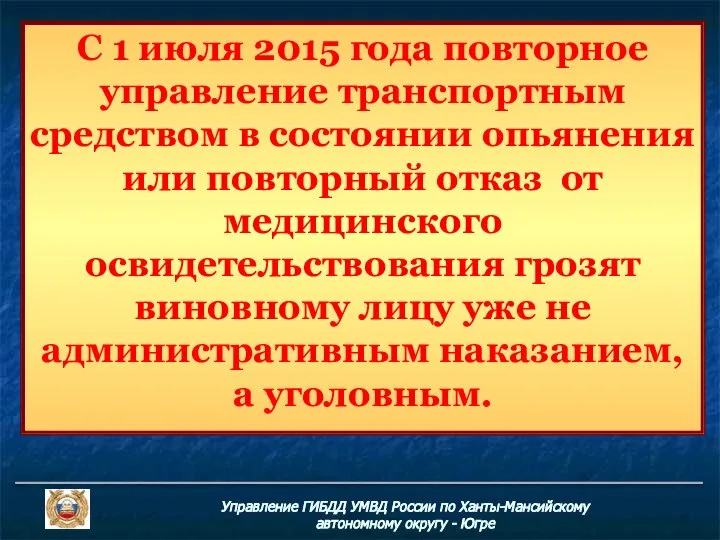 Управление ГИБДД УМВД России по Ханты-Мансийскому автономному округу - Югре С