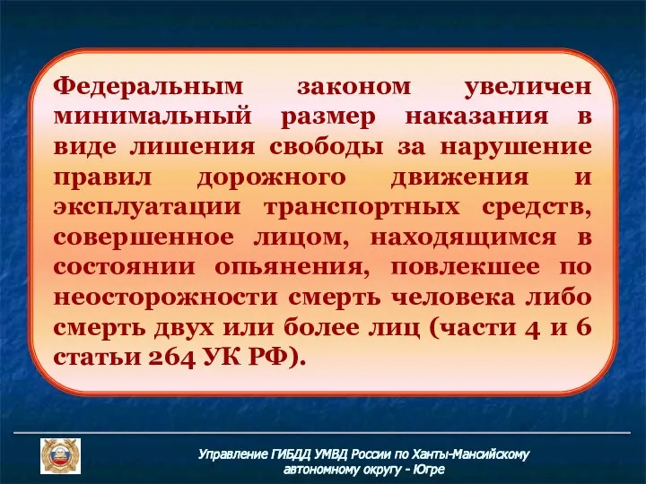 Управление ГИБДД УМВД России по Ханты-Мансийскому автономному округу - Югре Федеральным