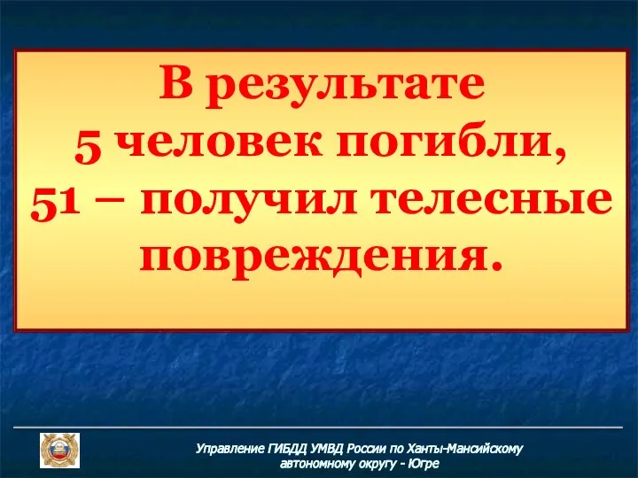 В результате 5 человек погибли, 51 – получил телесные повреждения. Управление