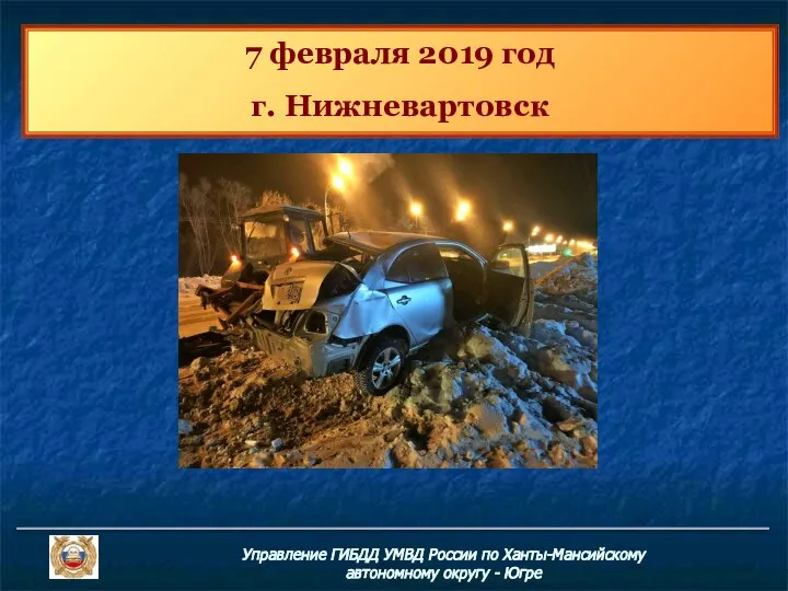 7 февраля 2019 год г. Нижневартовск Управление ГИБДД УМВД России по Ханты-Мансийскому автономному округу - Югре