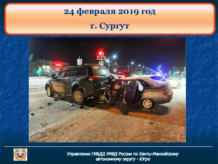 24 февраля 2019 год г. Сургут Управление ГИБДД УМВД России по Ханты-Мансийскому автономному округу - Югре