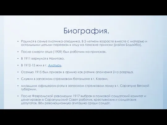 Биография. Родился в семье плотника-отходника. В 2-летнем возрасте вместе с матерью