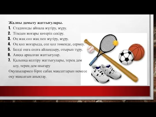 Жалпы дамыту жаттығулары. Стадионды айнала жүгіру, жүру. Тізеден жоғары көтеріп секіру.