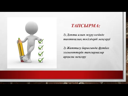 ТАПСЫРМА: 1) Допты алып жүру кезінде тактикалық тәсілдерді меңгеруі 2) Жаттығу