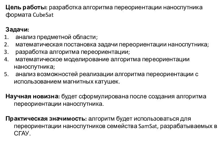 Цель работы: разработка алгоритма переориентации наноспутника формата CubeSat Задачи: анализ предметной