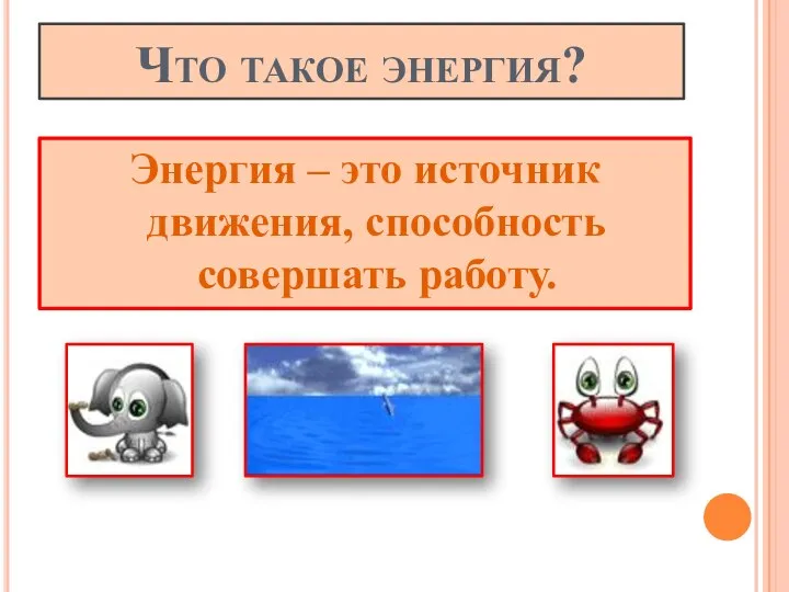 Что такое энергия? Энергия – это источник движения, способность совершать работу.