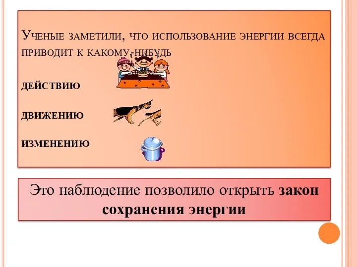 Ученые заметили, что использование энергии всегда приводит к какому-нибудь действию движению