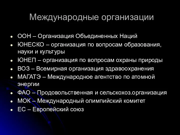 Международные организации ООН – Организация Объединенных Наций ЮНЕСКО – организация по