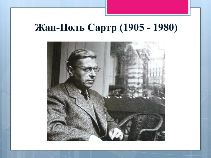 Жан-Поль Сартр (1905 - 1980)