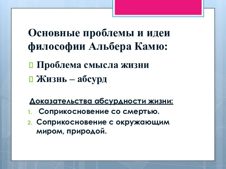 Основные проблемы и идеи философии Альбера Камю: Проблема смысла жизни Жизнь