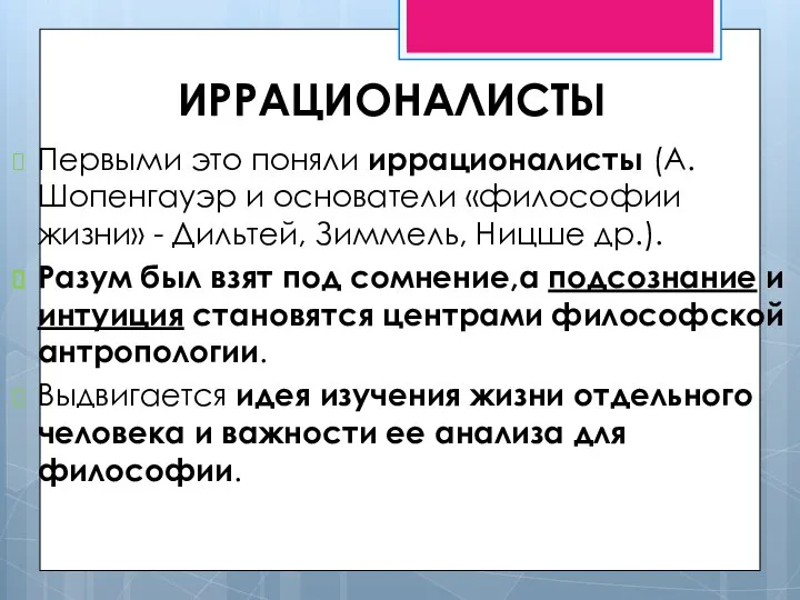 ИРРАЦИОНАЛИСТЫ Первыми это поняли иррационалисты (А. Шопенгауэр и основатели «философии жизни»