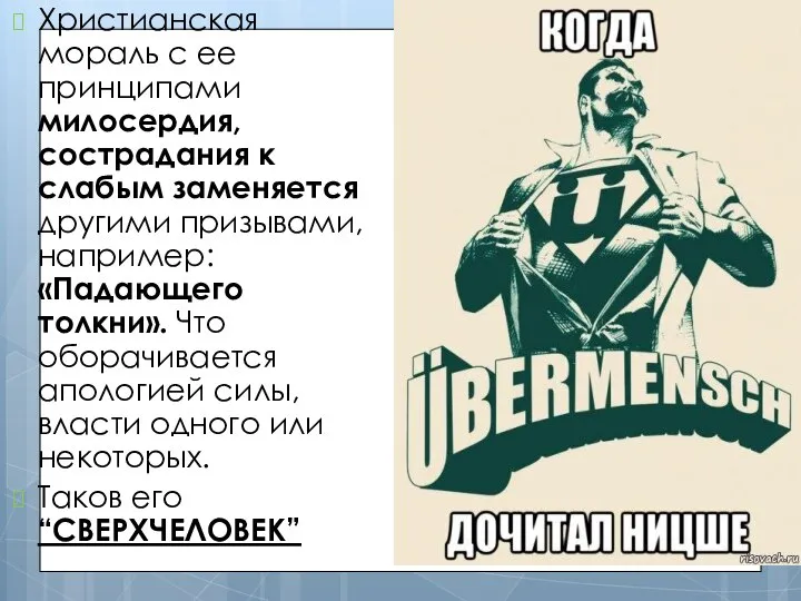 Христианская мораль с ее принципами милосердия, сострадания к слабым заменяется другими