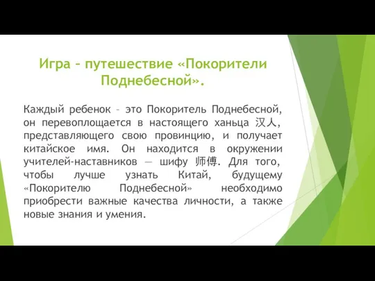 Игра – путешествие «Покорители Поднебесной». Каждый ребенок – это Покоритель Поднебесной,