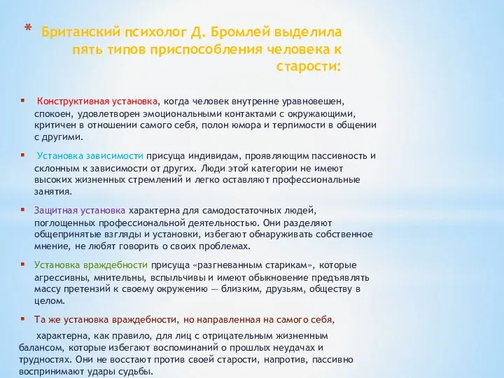 Британский психолог Д. Бромлей выделила пять типов приспособления человека к старости: