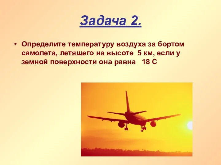 Задача 2. Определите температуру воздуха за бортом самолета, летящего на высоте