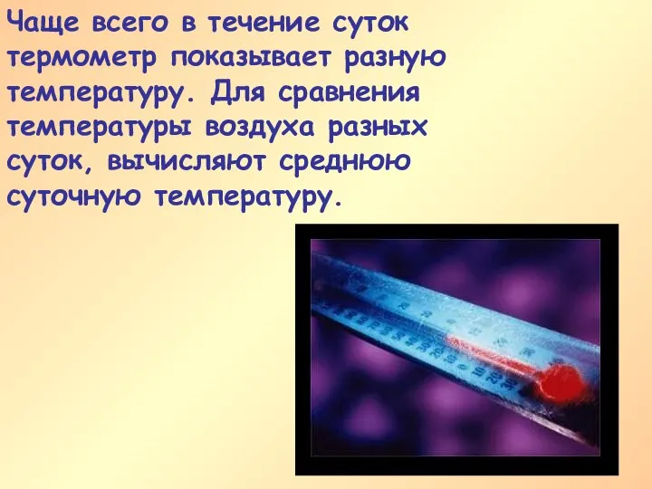 Чаще всего в течение суток термометр показывает разную температуру. Для сравнения