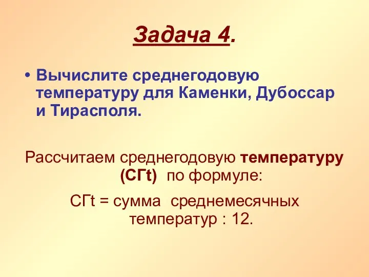 Задача 4. Вычислите среднегодовую температуру для Каменки, Дубоссар и Тирасполя. Рассчитаем