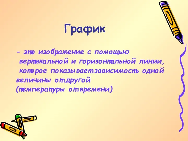 График - это изображение с помощью вертикальной и горизонтальной линии, которое