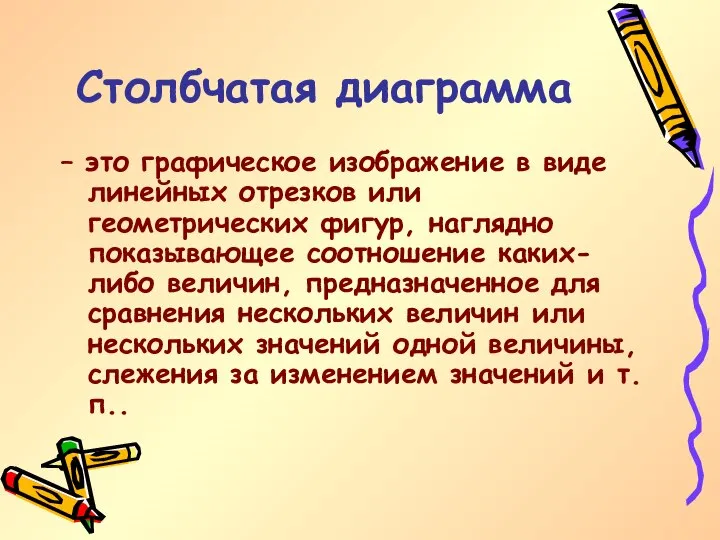 Столбчатая диаграмма – это графическое изображение в виде линейных отрезков или