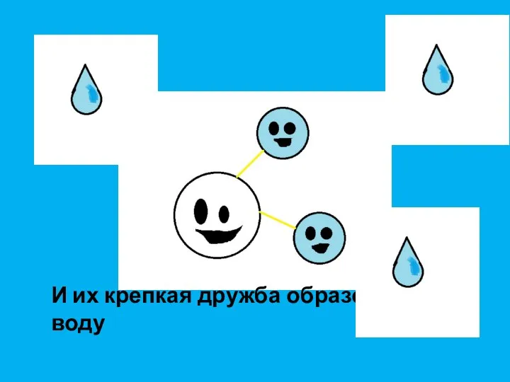 И их крепкая дружба образовала воду