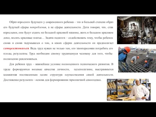 Образ взрослого будущего у современного ребенка – это в большей степени