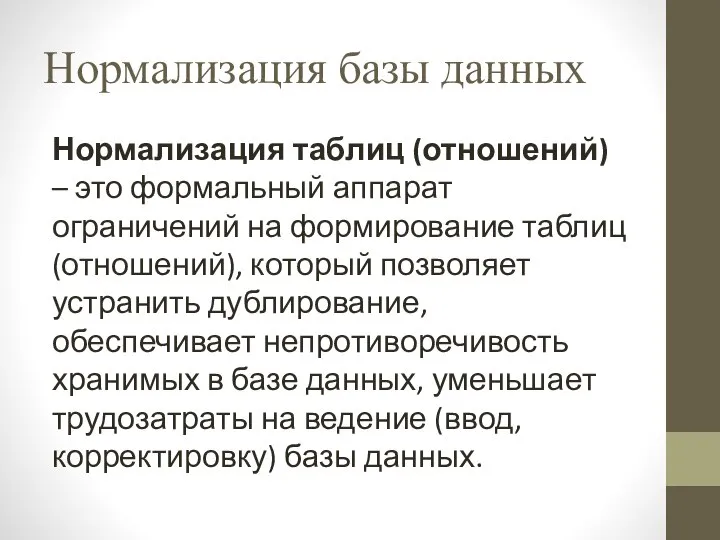 Нормализация базы данных Нормализация таблиц (отношений) – это формальный аппарат ограничений