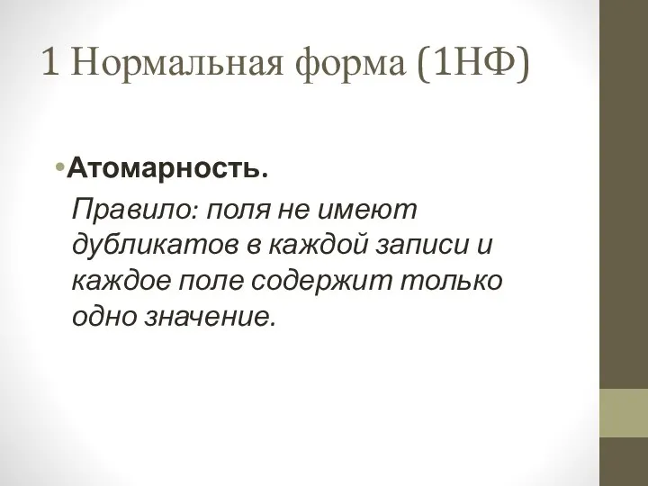 1 Нормальная форма (1НФ) Атомарность. Правило: поля не имеют дубликатов в