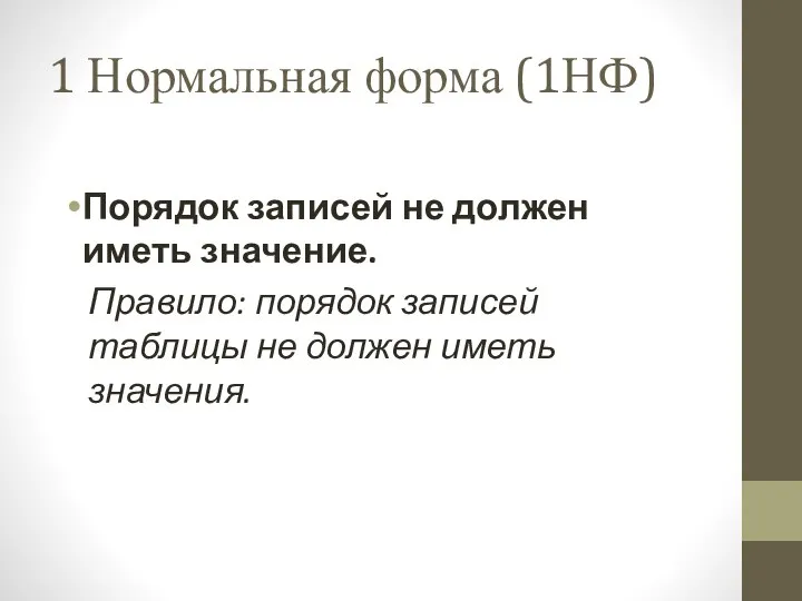 1 Нормальная форма (1НФ) Порядок записей не должен иметь значение. Правило: