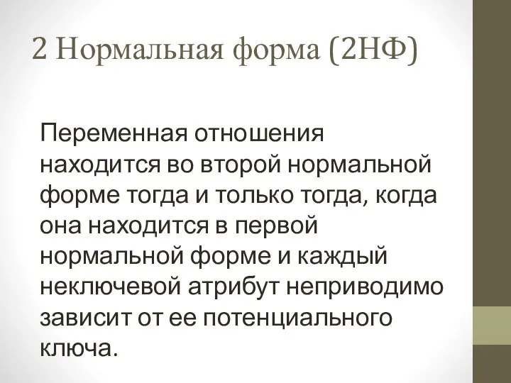 2 Нормальная форма (2НФ) Переменная отношения находится во второй нормальной форме